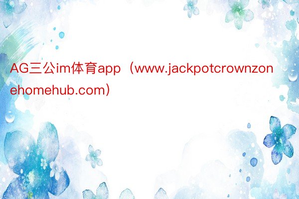 AG三公im体育app（www.jackpotcrownzonehomehub.com）