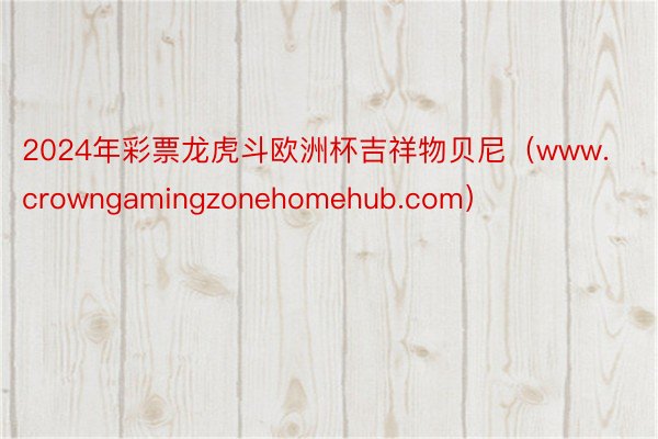 2024年彩票龙虎斗欧洲杯吉祥物贝尼（www.crowngamingzonehomehub.com）