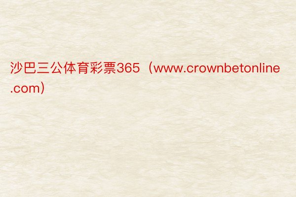 沙巴三公体育彩票365（www.crownbetonline.com）