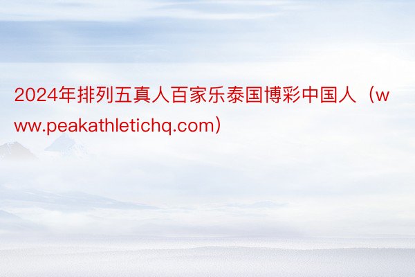 2024年排列五真人百家乐泰国博彩中国人(www.peakathletichq.com)