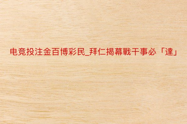 电竞投注金百博彩民_拜仁揭幕戰干事必「達」