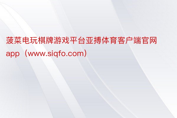 菠菜电玩棋牌游戏平台亚搏体育客户端官网app（www.siqfo.com）