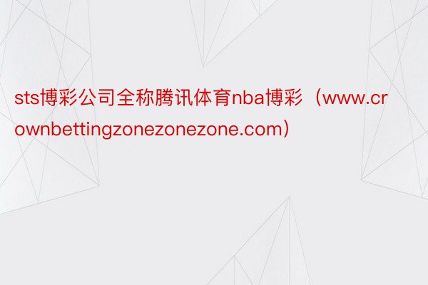 sts博彩公司全称腾讯体育nba博彩（www.crownbettingzonezonezone.com）
